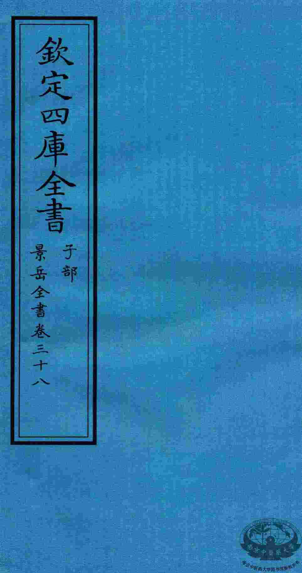 钦定四库全书  子部  景岳全书  卷38